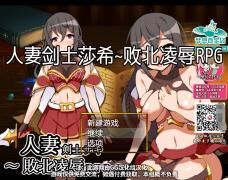 【安卓直装荐】人妻剑士(安卓直装)