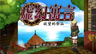 【RPG】虚幻寓言-欲望的祭品 FalseMyth V1.02中文版【度盘/470M】