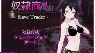 【SLG】【PC】[生肉][クオリティメガネ] 奴隷商人 【度/萌盘514M】