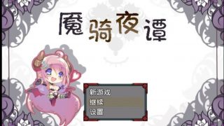 【RPG/PC/安卓直装】魇骑夜谭