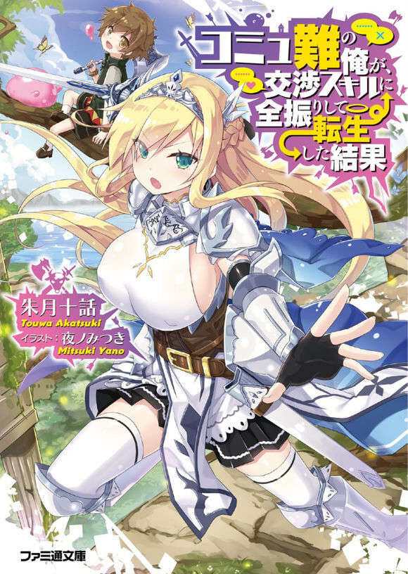 【轻小说】沟通障碍的我将交涉技能点满转生后的结果 1~4卷(epub版)【度盘】 — 第 3 张 【轻小说】沟通障碍的我将交涉技能点满转生后的结果 1~4卷(epub版)【度盘】 — 第 3 张