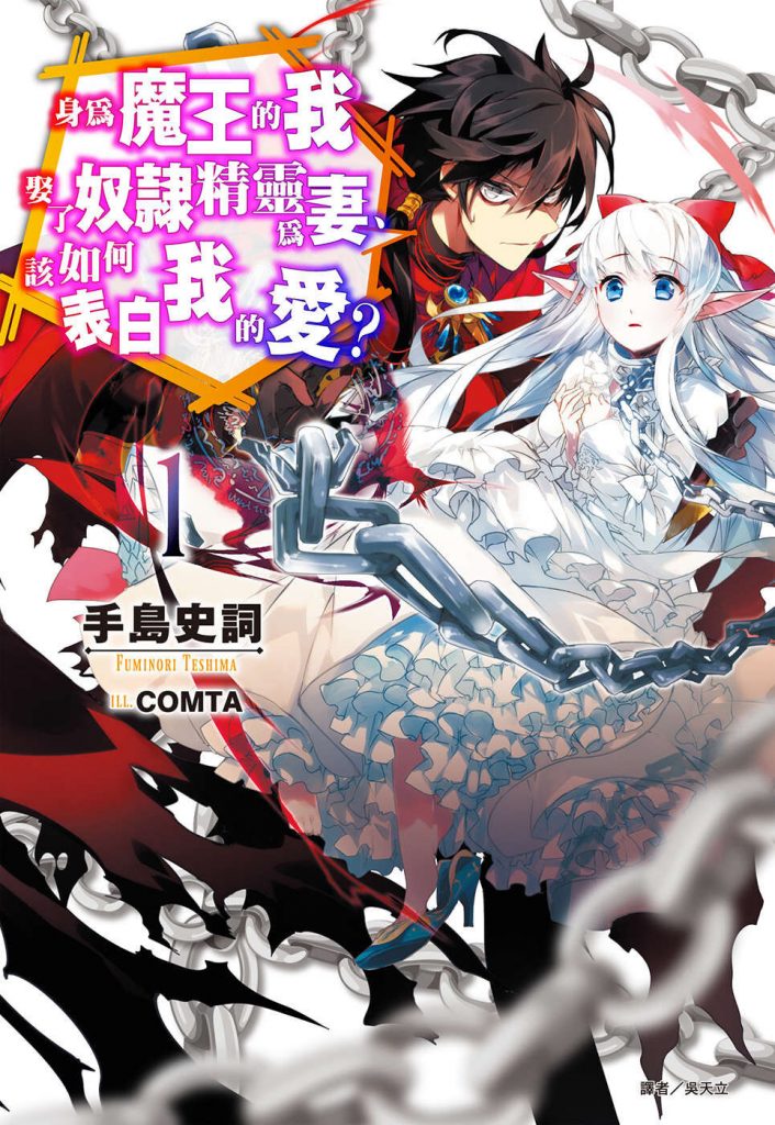 【轻小说】身为魔王的我娶了奴隶精灵为妻,该如何表白我的爱?1~12卷epub版【度盘】 — 第 1 张 【轻小说】身为魔王的我娶了奴隶精灵为妻,该如何表白我的爱?1~12卷epub版【度盘】 — 第 1 张