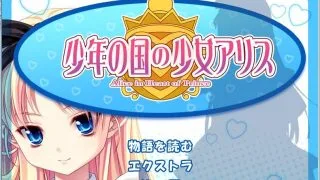 【ADV/GAL】少年之国的少女爱丽丝【网盘/PC】