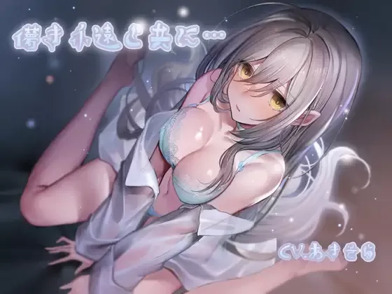 【同人声音】儚き永遠と共に・・・【RJ300468】【onedrive/1.1g】