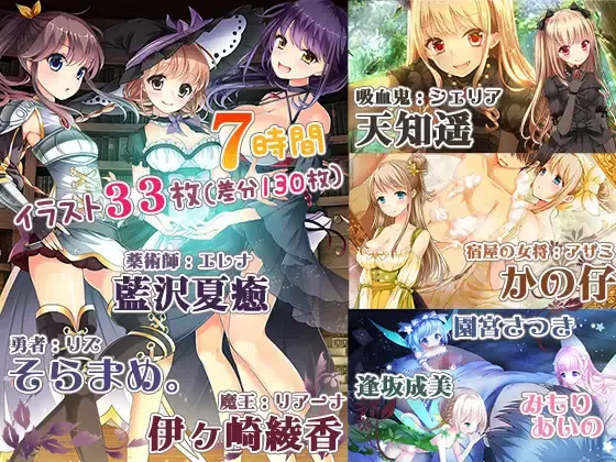 【同人声音】【 藍沢夏癒 / そらまめ。 / 伊ヶ崎綾香 / 天知遥 / かの仔 / 逢坂成美 / みもりあいの / 園宮さつき】【WAV/MP3】【イラスト33枚/7時間】耳元特化☆貴方は勇者様ではありません!～召喚されて異世界性活!?～【RJ327041】【onedrive/6g】