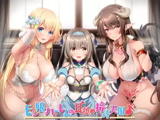 【同人音声】【MP3】【KU100】モン娘ハーレムの耳舐め接待天国♪【野上菜月 / 沢野ぽぷら / 陽向葵ゅか】【RJ336159】【onedrive/300m】