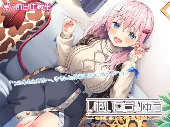 【同人声音】【全年龄】【異星人ASMR】いせいこうりゅう～相部屋、優しくてイジワルな金星人と。 ゴッコ鍋/ステンレス耳かき/炭酸泡耳マッサージ～【CV:前田佳織里】