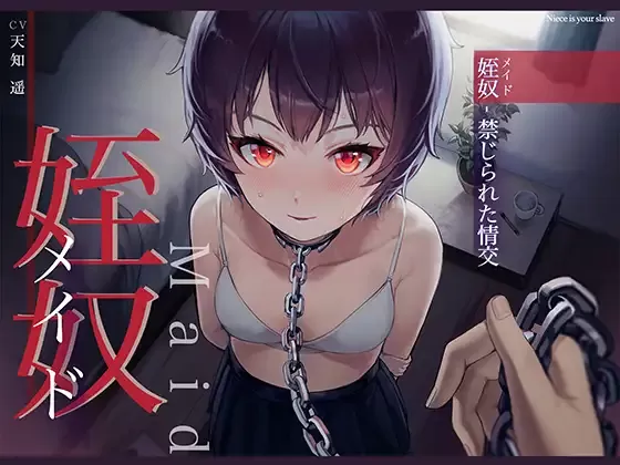 【同人声音】【 天知遥】【汉化声音】【风花雪月汉化组】【MP3+MP4+MAV】姪奴～禁じられた情交～【】【RJ340456】【onedrive/3g】