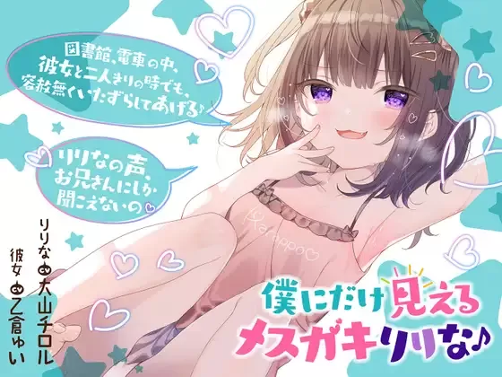 【同人音声】【大山チロル / 乙倉ゅい】僕だけに見えるメスガキりりな♪【背徳感まっくす】【RJ340546】【onedrive/2.5g】