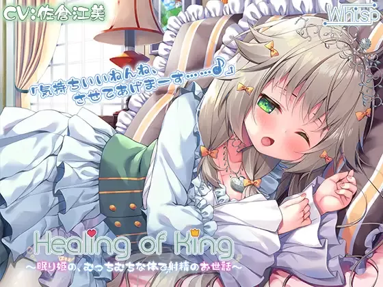 【同人声音】【蔵出し】Healing of King～眠り姫の、むっちむちな体で射精のお世話～【RJ340909】【onedrive/6.5g】