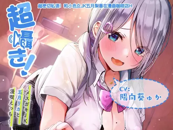 【同人声音】【MP3/WAV/MP4】【附带简体中文台本】超耳语！~和小色女JK五月梨香在漫画咖啡店H~【立体声录音】【RJ341097】【onedrive/4.4g】