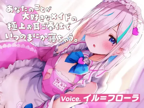 【同人声音】あなたのことが大好きなメイドの極上お耳ご奉仕でいつの間にか寝ちゃう。【耳かき・オイル・泡・添い寝・心音・耳はむ】【RJ343025】【onedrive/1.9g】