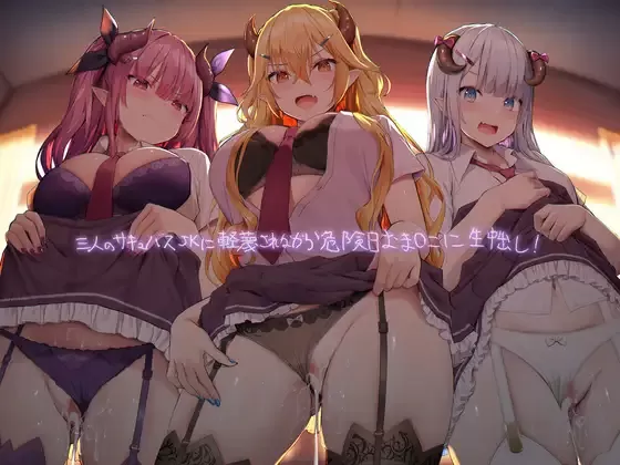 【同人声音】【MP3】三人のギャルサキュバスJKに軽蔑されながら危険日おま〇こに生中出し!【フォーリーサウンド】【RJ343888】【onedrive】