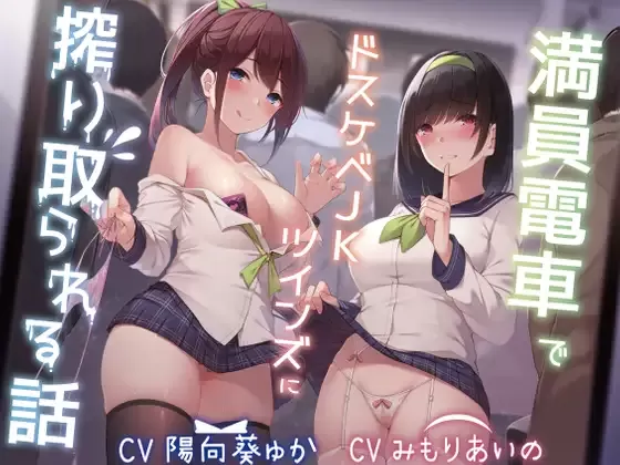 【同人音声】【陽向葵ゅか / みもりあいの】【KU100】満員電車でドスケベJKツインズに搾り取られる話【RJ343955】【onedrive/1.2g】