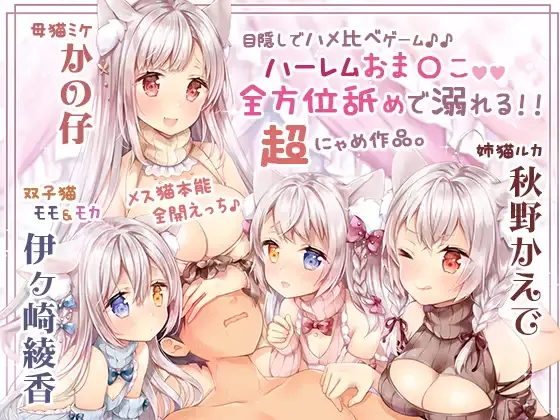 【同人声音】【舐め溺れ/ゾクゾク体験】【 秋野かえで / 伊ヶ崎綾香 / かの仔】【mp3】イき返って恩返しニャ!～ハーレムも個別も充実☆約4時間30分～【RJ344122】【onedrive/370m】