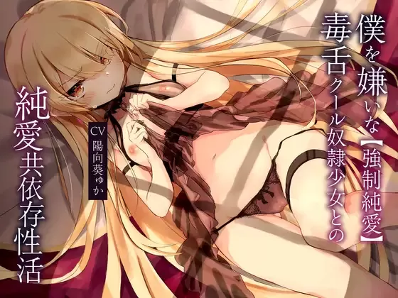 【同人声音】【陽向葵ゅか様】【汉化声音】【风花雪月汉化组】【MP3】+【WAV】+【MP4】【強制純愛】僕を嫌いな毒舌クール奴隷少女との純愛共依存性活【RJ344672】【onedrive/3.2g】