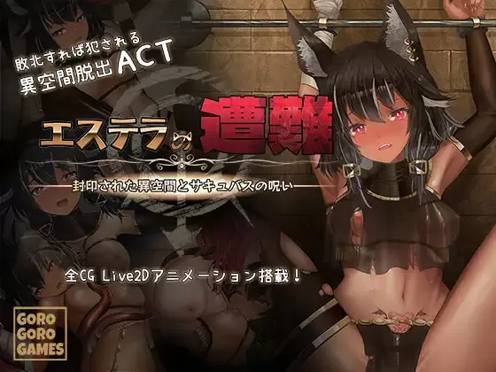 【ACT/动态CG/汉化】艾丝缇拉的遭难：被封印的异空间和魅魔的诅咒【onedrive/1.3g】