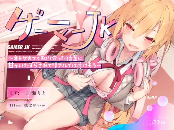【同人音声】【一之瀬りと】ゲーマーJK～ネトゲオフで知り合った後輩に甘々いたずらされてリアルでは負けそう～【RJ345538】【onedrive/1.3g】