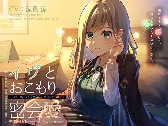 【同人音声】【涼貴涼 / 佐月ユーリ】イヴとおこもり密会愛 ～クールでデレデレなママ系ダウナー女子と、発情あまあまおうち生活しちゃう百合音声〜【RJ349099】【onedrive/1g】