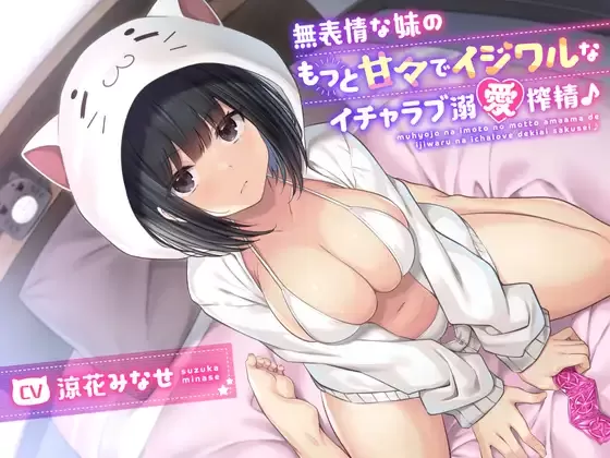 【同人声音】【 涼花みなせ】無表情な妹のもっと甘々でイジワルなイチャラブ溺愛搾精♪【RJ349435】【onedrive/2g】