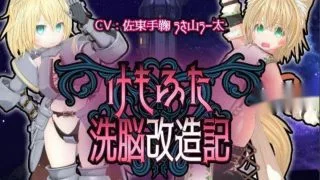 【游戏/CG】けもふた洗脳改造記【度盘/3.66G】