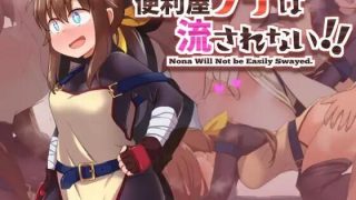 【RPG】便利屋诺娜不随波逐流!!【PC/萌盘/生肉/含存档/802M】