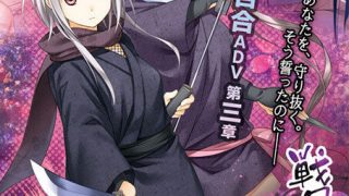 【ADV/日文/免币】戦国の黒百合～ふたなり姫と忍ぶ少女達～【Mega/萌网盘】