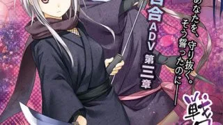 【ADV/日文/免币】戦国の黒百合～ふたなり姫と忍ぶ少女達～【Mega/萌网盘】