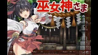 【RPG/PC/安卓】御神巫女【度盘】