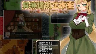 【PC/RPG】贝琳达的工作室 怀孕恶堕还债之路 【汉化＋存档】