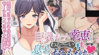 【动画】[survive]巨乳未亡人幸恵と息子のわる～いおともだち モーションコミック版