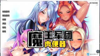 【游戏/2D/拔作ADV/中文】[Miel]魔王军团揉变器官方中文版【1.6G】【SE2021110911905】