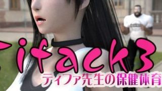 【3D】[T＆A] TIFACK3 蒂法老师的保健体育课/ティファ先生の保健体育