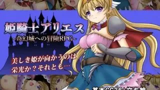 【RPG】姬骑士亚利埃斯～奇幻城堡的冒险RPG～【PC/度盘/生肉/含存档/638M】