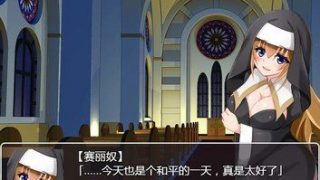 【安卓直装】修女塞丽奴的夜行一善