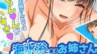 【动画】[survive] 来海边的姐姐好下流！动态漫画版/海水浴に来るお姉さんはみ～んなどスケベ! モーションコミック版
