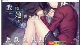 【互动SLG/官中/国语CV】我和她的世界末日 官方中文版【电脑/1G】