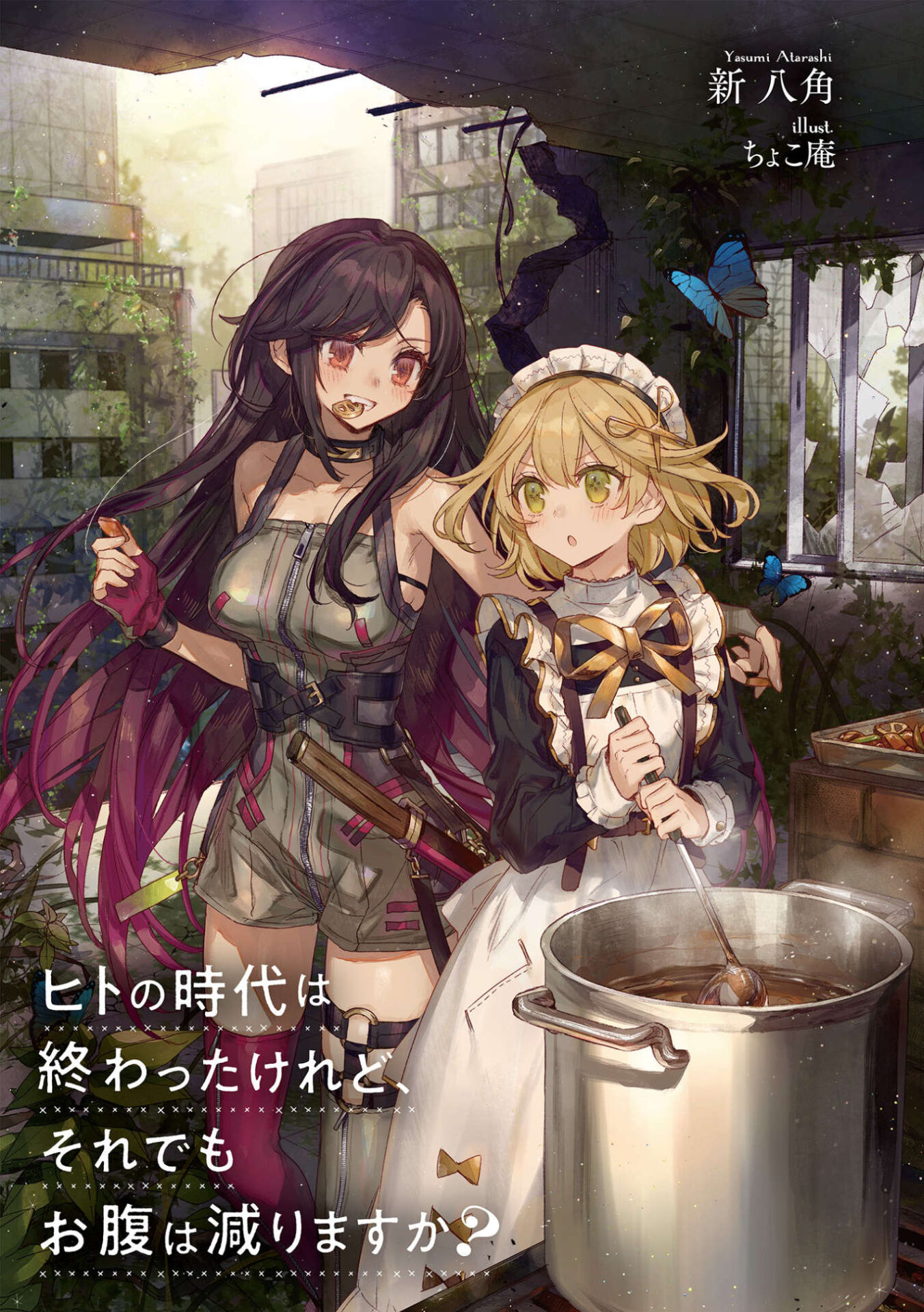 【轻小说】人类的时代结束了，但肚子还是会饿吗？1~2卷+短篇epub版【度盘】 — 第 2 张