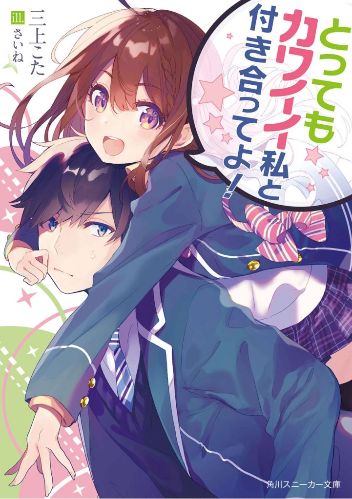 【轻小说】和非常可爱的我交往吧!(1~3卷+短篇epub版)【度盘】 — 第 2 张 【轻小说】和非常可爱的我交往吧!(1~3卷+短篇epub版)【度盘】 — 第 2 张