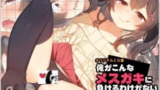 【里番】［survive］俺がこんなメスガキに負けるわけがない【度盘/1.57g】