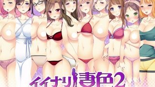 【ADV/日文/免币】イイナリ妻色2 ～人妻に横恋慕～【Mega/萌网盘】
