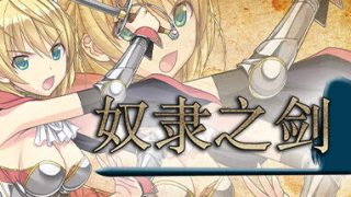 【RPG/安卓直装汉化】奴隶之剑1,2【度盘 2G】