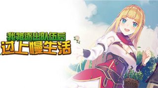 【RPG】我被逐出队伍后过上慢生活v20211020 官方中文【免币/400M+】