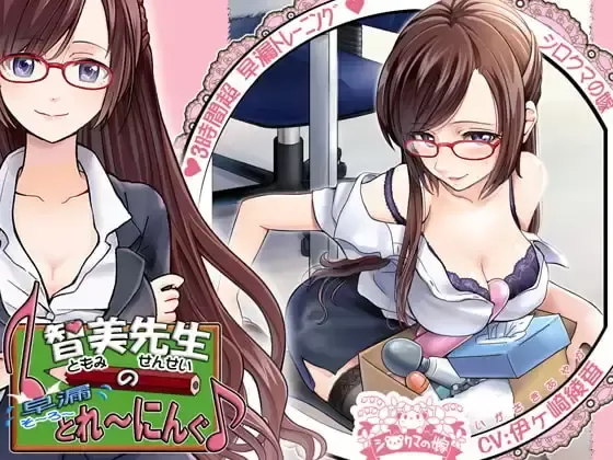 【同人音声】【伊ヶ崎綾香】【简中字幕】【MP4】智美老师的早泄训练【RJ305625】【onedrive/980m】