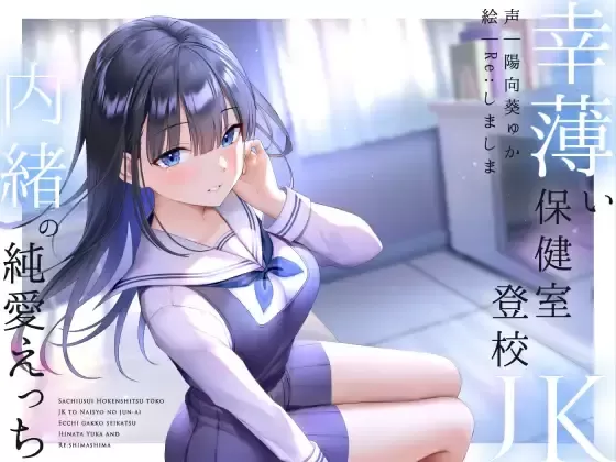 【同人音声】【汉化声音】【橙澄子汉化组】【陽向葵ゅか】幸薄い保健室登校jkと内緒の純愛えっちな学校性活【RJ347750】【onedrive/2.4g】