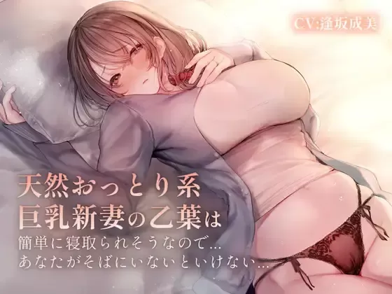 【同人音声】【MP3】【逢坂成美】おっとり系天然新妻の乙葉は簡単に寝取られそうなので、あなたが側に居ないといけない【RJ351678】【onedrive/190m】