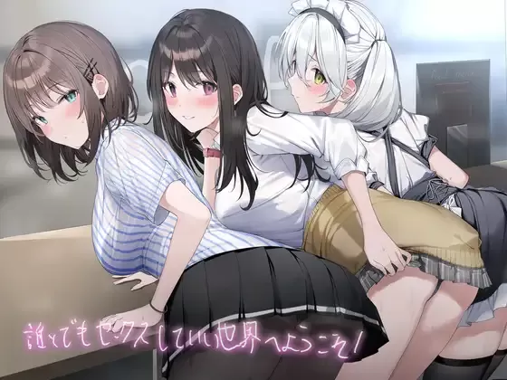 【同人声音】【秋野かえで / 柚木つばめ / 逢坂成美】誰とでもセックスしていい世界へようこそ!【フォーリーサウンド】【RJ352469】【onedrive/2.6g】