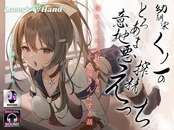【同人声音】【柚木つばめ】幼馴染くノ一のとろあま意地悪搾精えっち〜僕のことを大好きすぎるくノ一をお嫁さんにする話〜【RJ352983】【onedrive/910m】
