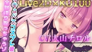【同人声音】【大山チロル】[高画質Live2D×KU100バイノーラル]サキュバスコスプレ彼女が全部絞り取っちゃうゾ【RJ353474】【onedrive/3.6g】