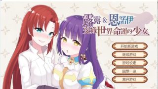 【战棋SLG/中文/步兵】露露&恩诺伊 交织世界命运的少女 官方中文步兵版【1G】